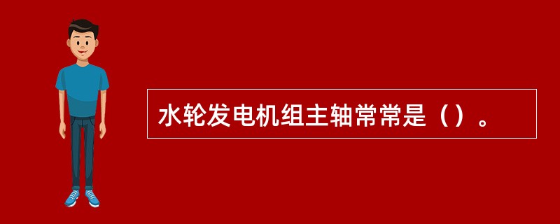 水轮发电机组主轴常常是（）。