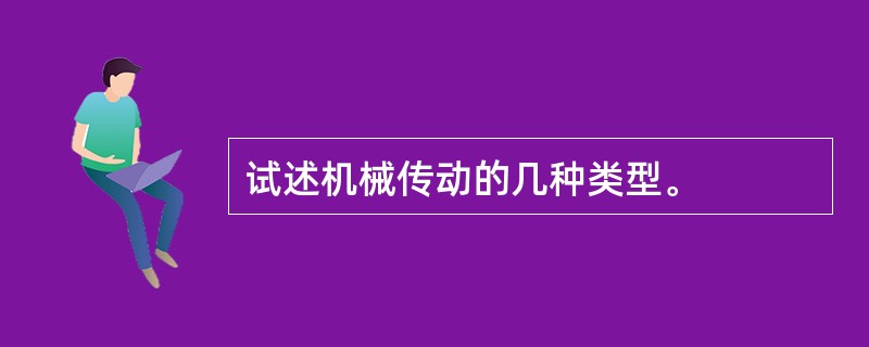 试述机械传动的几种类型。