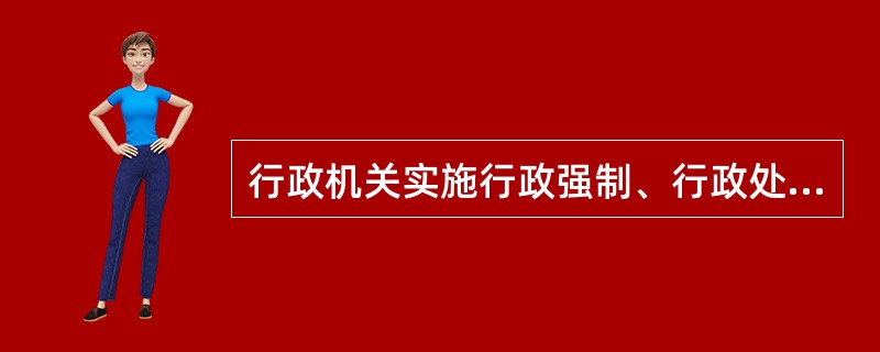 行政机关实施行政强制、行政处罚前，行政当事人享有的权利不包括（）。