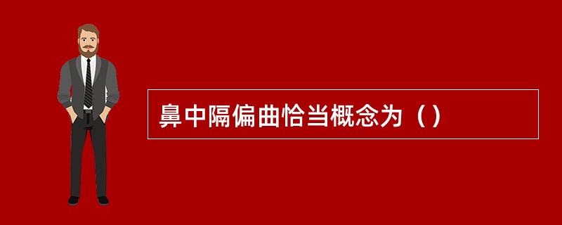 鼻中隔偏曲恰当概念为（）