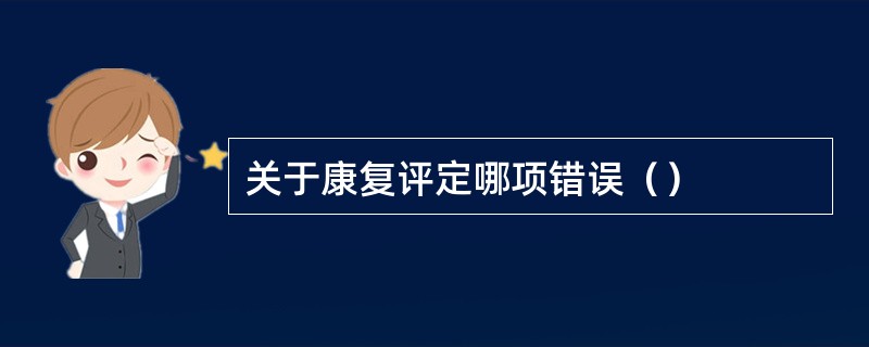 关于康复评定哪项错误（）