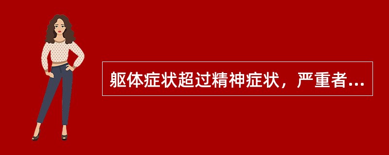 躯体症状超过精神症状，严重者可有自杀企图或自杀行为的是（）