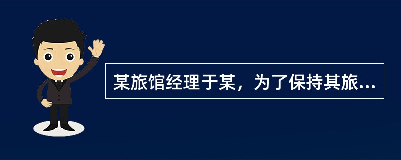 某旅馆经理于某，为了保持其旅馆“生意兴隆”，明知其旅馆内存在卖淫、嫖娼活动，却放