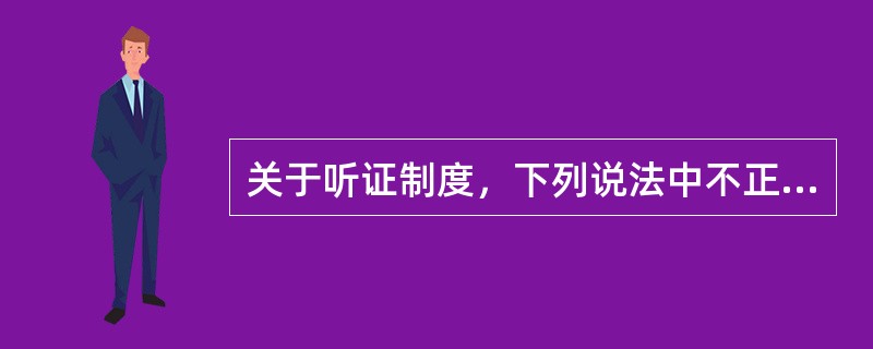 关于听证制度，下列说法中不正确的是（）