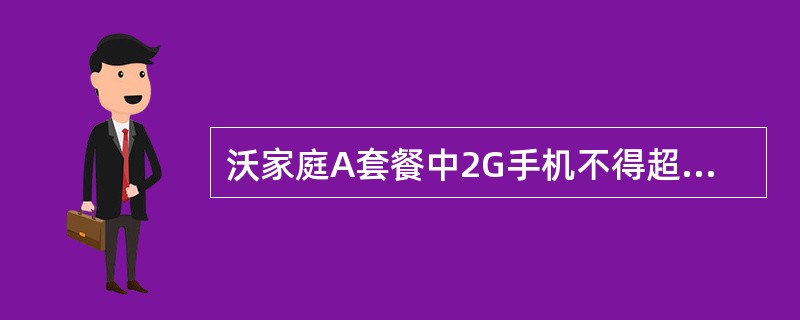 沃家庭A套餐中2G手机不得超过几部？（）