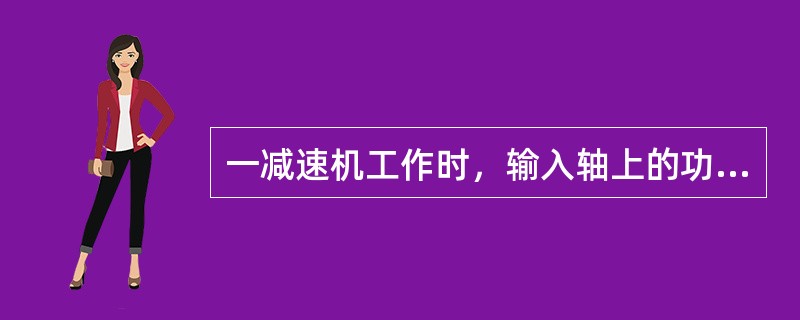 一减速机工作时，输入轴上的功率为5kW，输入轴轴承的效率为0．99，齿轮传动效率