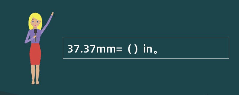37.37mm=（）in。