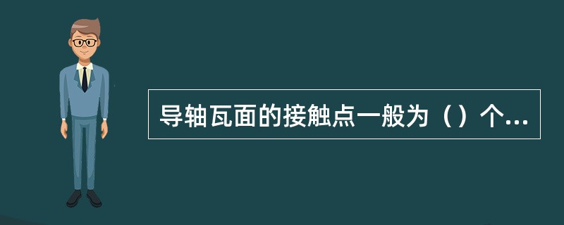 导轴瓦面的接触点一般为（）个/cm2。