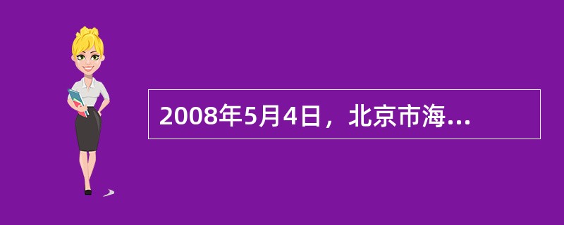 2008年5月4日，北京市海淀区市民朱某、湛某向海淀区政府、海淀区环保局申请公开