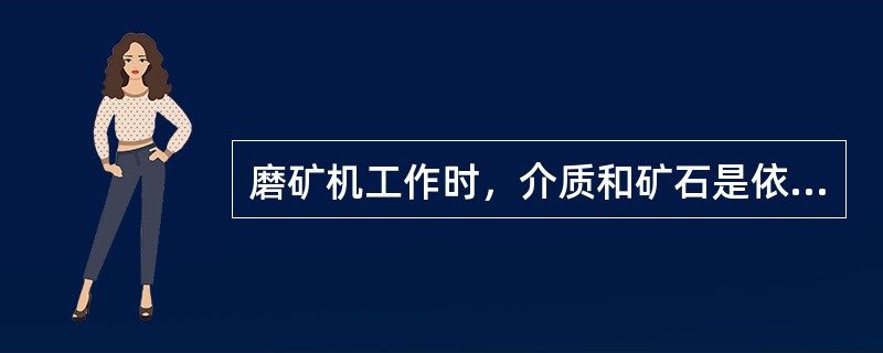 磨矿机工作时，介质和矿石是依靠（）的作用被提升到一定高度后，从而实现矿石的磨碎。