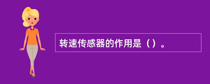 转速传感器的作用是（）。