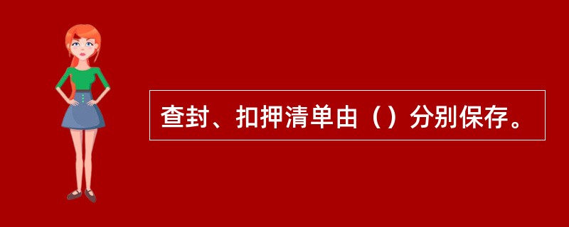 查封、扣押清单由（）分别保存。
