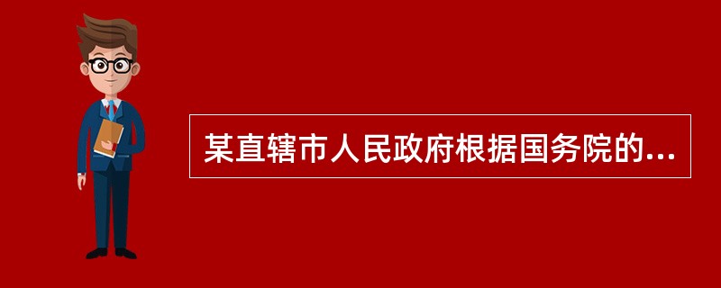 某直辖市人民政府根据国务院的授权，决定由城建规划局统一行使有关行政机关的行政处罚