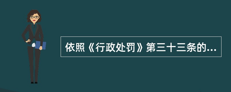 依照《行政处罚》第三十三条的规定当场作出行政处罚决定，有下列哪些情形之一的，执法