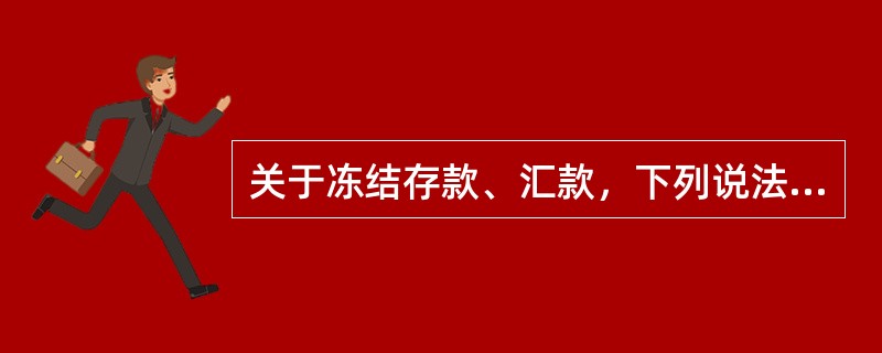 关于冻结存款、汇款，下列说法正确的是（）。