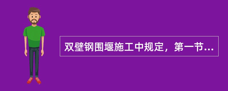 双壁钢围堰施工中规定，第一节钢围堰应做（）试验，灌水高度应符合设计要求，灌水后应