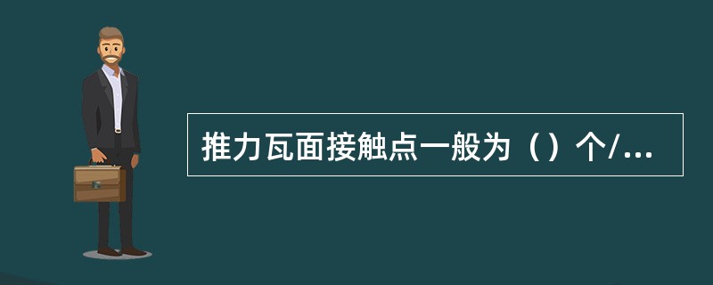 推力瓦面接触点一般为（）个/cm2。