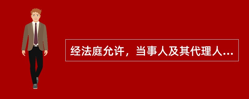 经法庭允许，当事人及其代理人可以就证据问题相互发问，也可以向下列人员发问，错误的