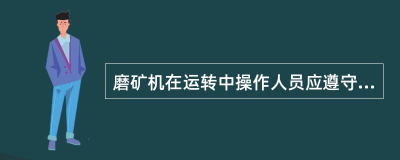 磨矿机在运转中操作人员应遵守什么事项？