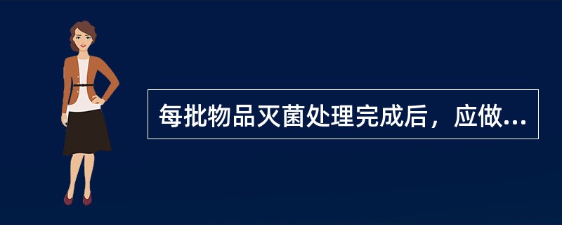 每批物品灭菌处理完成后，应做好登记，记录内容包括（）