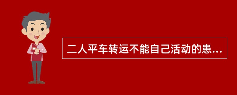 二人平车转运不能自己活动的患者，车头端与床位成：（）