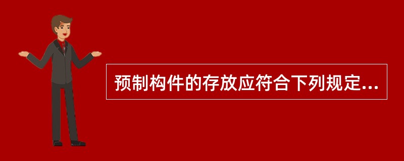 预制构件的存放应符合下列规定（）