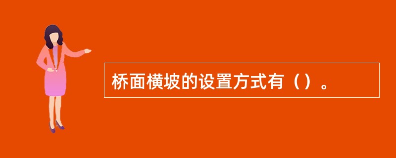 桥面横坡的设置方式有（）。