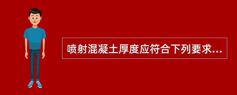 喷射混凝土厚度应符合下列要求（）