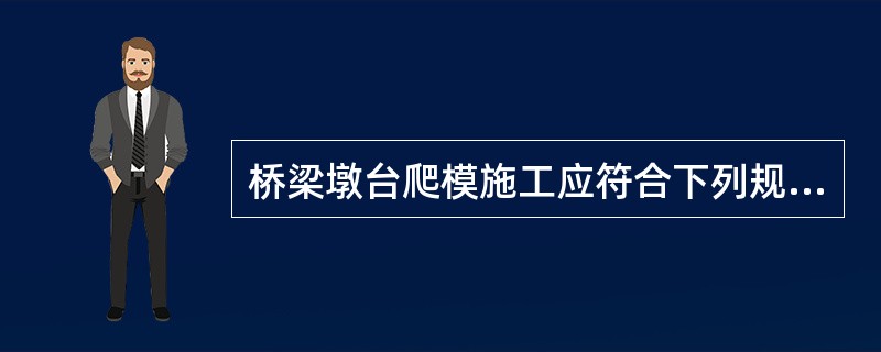 桥梁墩台爬模施工应符合下列规定：（）