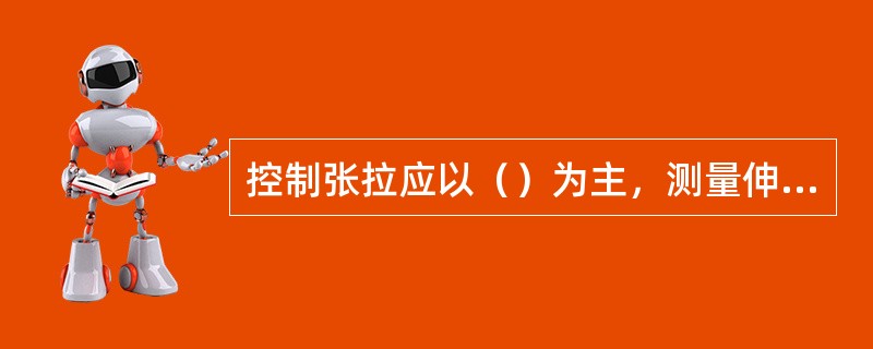 控制张拉应以（）为主，测量伸长值为校核，当实测值与理论计算值相差大于（）时，应查