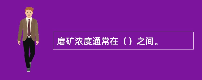 磨矿浓度通常在（）之间。