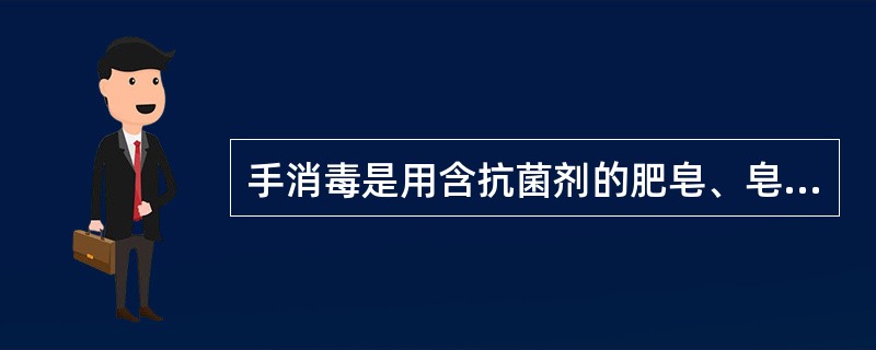 手消毒是用含抗菌剂的肥皂、皂液清洗手或用手消毒剂涂擦双手的时间为（）