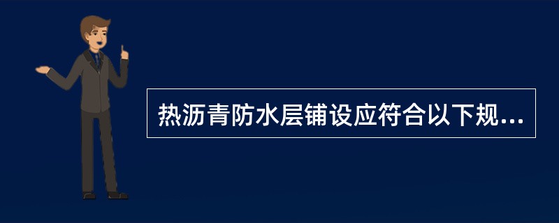 热沥青防水层铺设应符合以下规定（）