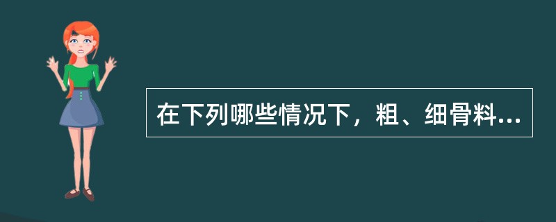 在下列哪些情况下，粗、细骨料应重新做选料源检验，包括：颗粒级配、坚固性、有害物质