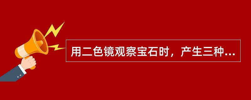 用二色镜观察宝石时，产生三种颜色该宝石为（）。