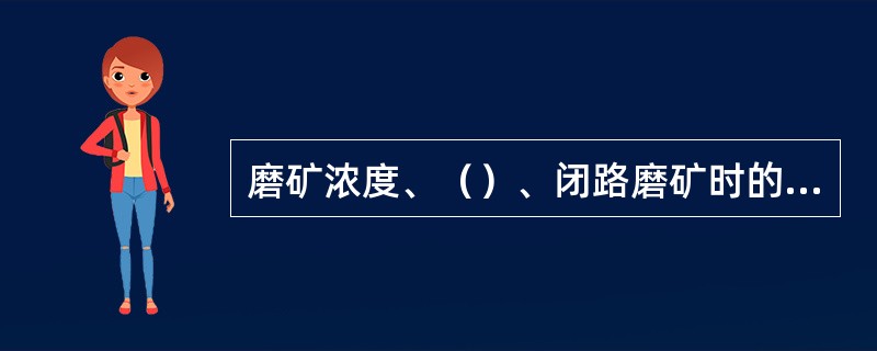 磨矿浓度、（）、闭路磨矿时的返砂量和给矿的均匀程度是影响磨矿机生产能力的主要因素