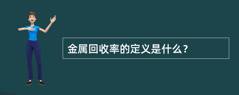 金属回收率的定义是什么？