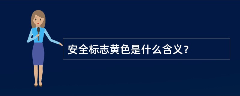 安全标志黄色是什么含义？