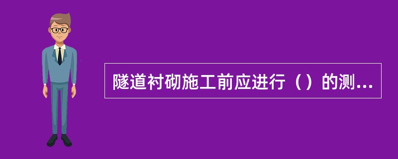 隧道衬砌施工前应进行（）的测量。