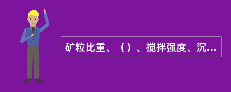矿粒比重、（）、搅拌强度、沉降区面积、沉降区体积与面积的比例和溢流面的高度，给矿