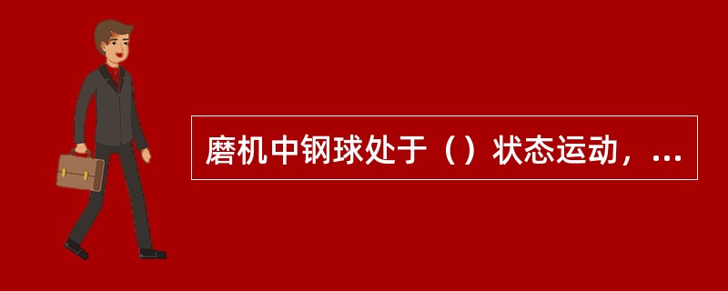 磨机中钢球处于（）状态运动，磨矿效率最好。