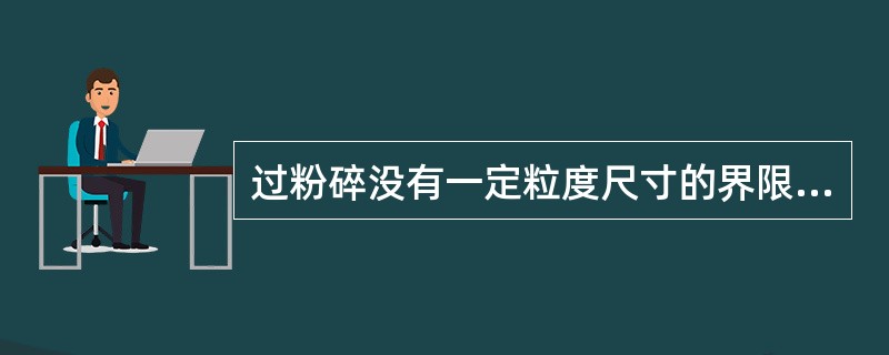 过粉碎没有一定粒度尺寸的界限，通常把难选的微细粒作为（）。