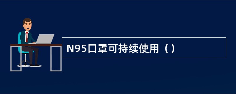 N95口罩可持续使用（）