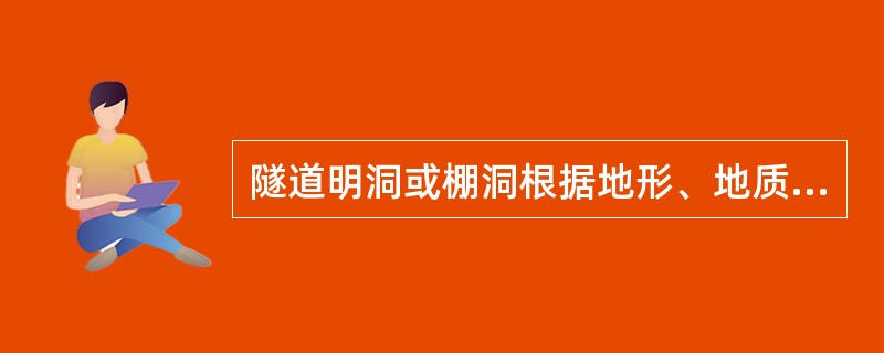 隧道明洞或棚洞根据地形、地质条件可采用的主要施工方法有：（）。