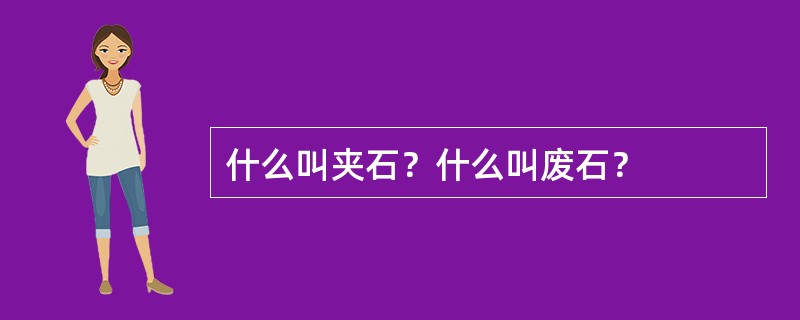 什么叫夹石？什么叫废石？