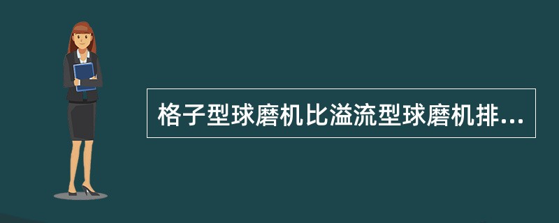 格子型球磨机比溢流型球磨机排矿速度（）。