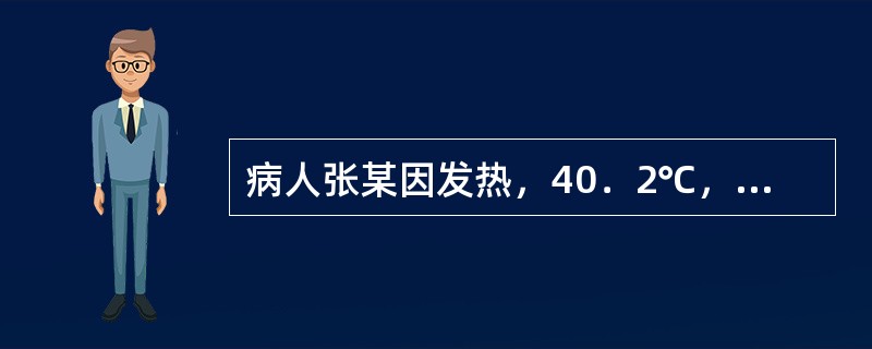 病人张某因发热，40．2℃，使用冰袋降温，应什么时候撤去冰袋（）