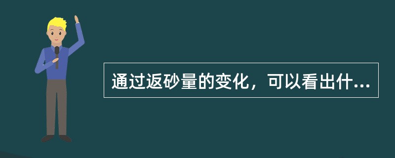 通过返砂量的变化，可以看出什么问题？