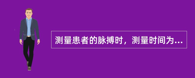 测量患者的脉搏时，测量时间为（），心率失常、危重患者测（）。脉搏细弱触摸不清时，