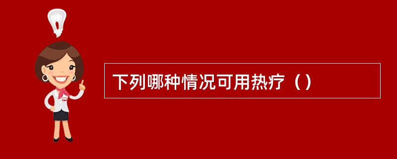下列哪种情况可用热疗（）